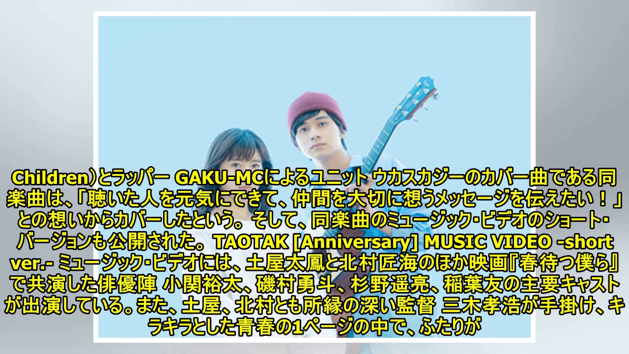 土屋太鳳 北村匠海 Dish 亀田誠治プロデュース Taotak ウカスカジーのカバー曲 Anniversary が映画 春待つ僕ら 主題歌に決定 Mv Short Ver 公開も Youtube