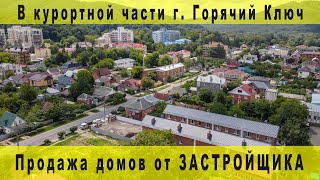 Продажа домов от застройщика в курортной части города Горячий Ключ, Краснодарский край