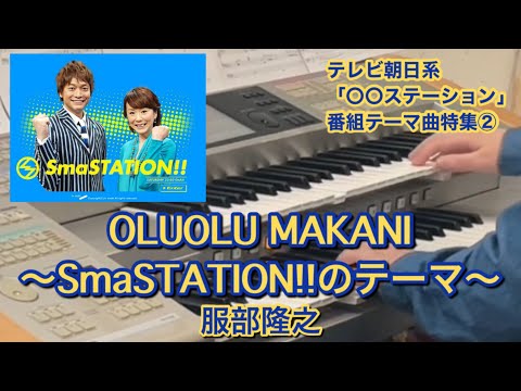 OLUOLU MAKANI SmaSTATION のテーマ 服部隆之 テレビ朝日系 SmaSTATION より エレクトーン演奏