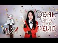 【CielA】 Deal with the Devil cover ∥Kakegurui OP