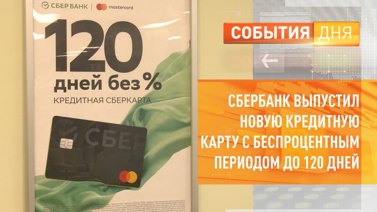 Оформить карту сбербанка 120 дней. Сбербанк 120 дней. Кредитная карта Сбербанк 120. Новая кредитная карта Сбербанка 120 дней. Сбер 120 дней без процентов.