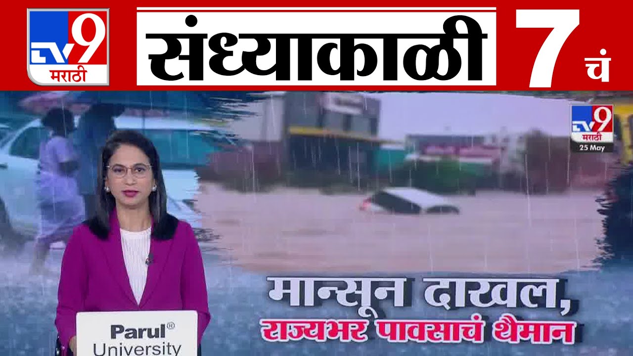 TV9 Marathi News Live | 7 PM Bulletin UNCUT | 7 चं बुलेटीन | 25 May 2025 | Marathi News
