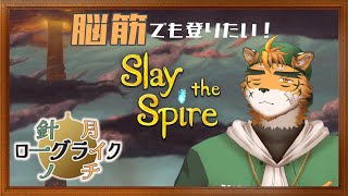 【針一の月イチローグライク！】運だけで乗り切れる世界じゃないんやわ！【ケモノVTuber 宍虎針一　#SlaytheSpire】