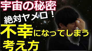 【絶対やめろ】知らないと不幸になる考え方　○○の仕組みを知って幸せになる！