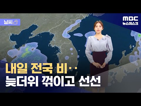 [날씨] 내일 전국 비‥늦더위 꺾이고 선선 (2023.09.12/뉴스데스크/MBC)
