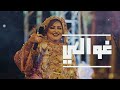 Nawal Ghasham Gwali Remix Safwanbeats 2024 نوال غشام غوالي ريمكس Nawal Ghasham Gwali Remix Safwanbeats 2024 نوال غشام غوالي ريمكس