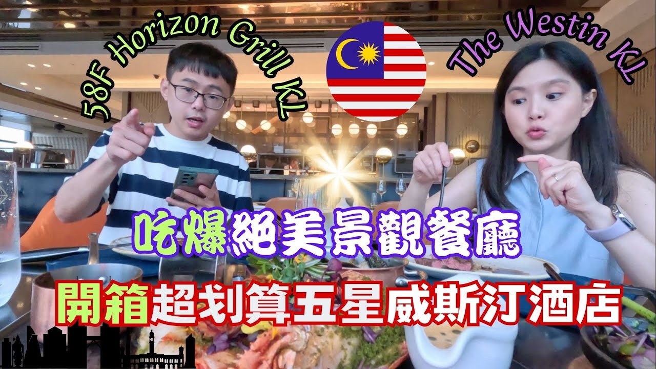 ✈️馬來西亞自由行✈️ EP3｜吃爆高樓景觀餐廳 Horizon Grill｜開箱吉隆坡五星威斯汀酒店｜The Westin Kuala Lumpur｜近購物天堂Pavilion｜萬豪住宿推薦