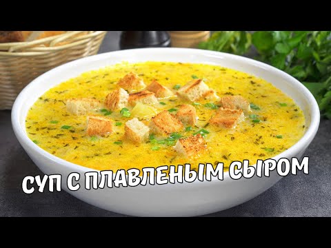 Вкусный СЫРНЫЙ СУП ЗА 30 МИНУТ. Нежный и ароматный СУП С ПЛАВЛЕНЫМ СЫРОМ. Простой и быстрый рецепт.