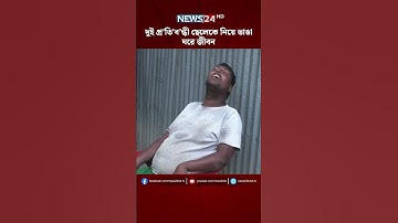 এ যেন ২০ বছর বয়সের শিশু! | NEWS24
