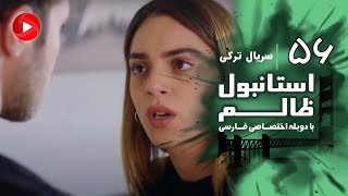 Istanbul Zalem- Episode 56 - سریال استانبول ظالم - قسمت 56 - دوبله فارسی