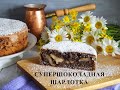 Супер шоколадная шарлотка!!!