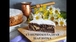 Супер шоколадная шарлотка!!!