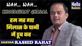 हम मर गए गिलास के पानी में डूब कर | Rashid Rahat Latest | All India Nashist | Bareilly Mushaira 2019