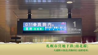 札幌市営地下鉄(南北線)駅放送(真駒内方面 最終電車)・虹と雪のバラード