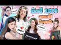 รีวิว ถาม-ตอบ ปี 2020! รอดมาได้ก็บุญแล้ววววว! | สับปากหวานเจี๊ยบ EP. 106