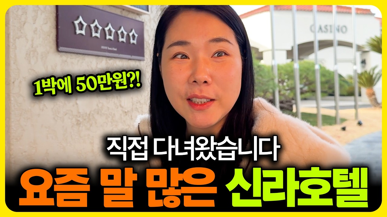 “1박에 50만원?” 국내 최고 호텔은 어떻게 생겼을까? 37년 됐지만 여전히 국내 1위인 제주도 신라호텔, 솔직 후기 #당근이간다