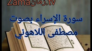 سورة الاسراء بصوت مصطفى اللاهوني. تلاوة رائعة