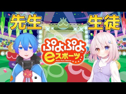 【ぷよぷよeスポーツ】ぷよぷよ初心者対戦会講座1人目 w/琥珀るり【Vtuber】