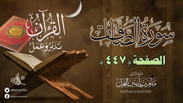 القرآن تدبر وعمل : صفحة (447) #سورة_الصافات قراءة تدبرية // د. ماهر ياسين الفحل