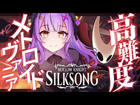 【Hollow Knight: Silksong】 #2 || 迷子になるメトロイドヴァニア 【日ノ森あんず】 video thumb