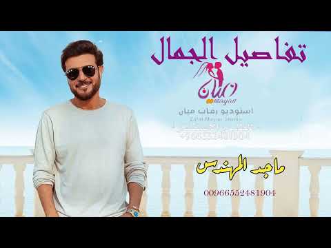 ماجد المهندس تفاصيل الجمال حصريا 2022