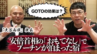 安倍首相の「おもてなし」でプーチンが泊まった「大谷山荘」の社長に直撃！「GOTOトラベルキャンペーンの効果って実際のところは？」│上念司チャンネル ニュースの虎側