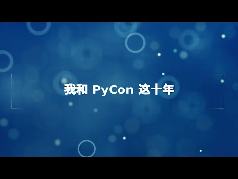 沈崴 - 我和 PyCon 这十年