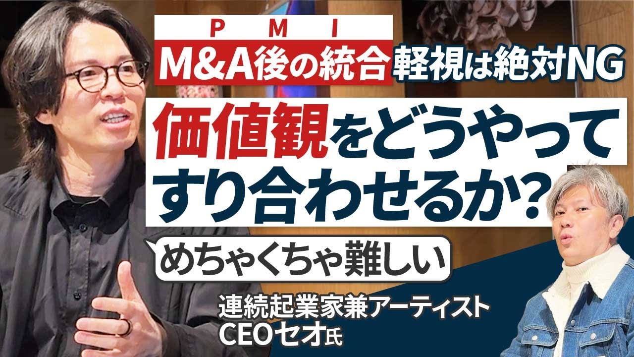 【PMI】最重要＆最難関事項の「M&A後の統合」、あなたはどこまで考えてますか？｜Vol.1019【連続起業家兼アーティスト・CEOセオ氏】