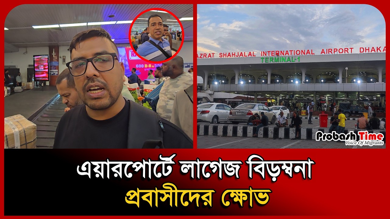 Багажный хаос в аэропорту, гнев экспатриантов | Аэропорт | Багаж | Новости Probashi | Время Probash