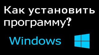 Как установить программу на компьютер или ноутбук