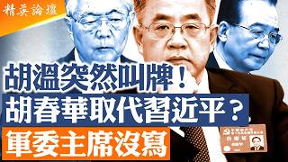 21大名單突然瘋傳！習派只剩李強、丁薛祥出局，一份接班名單為何不敢寫軍委主席？21大真正的死結浮出水面|【#精英論壇】#習近平  #直播  #live
