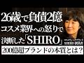 【核心】なぜSHIROは選ばれるのか？創業者の原点とブランドの本質がつながる瞬間（今井浩恵/高木新平）​​​​​​​​​​​​​​​​