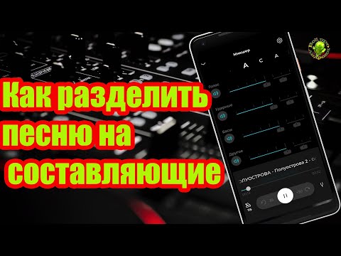 Как создать минус и разделить песню на  составляющие: голос, ударные, бас, клавишные