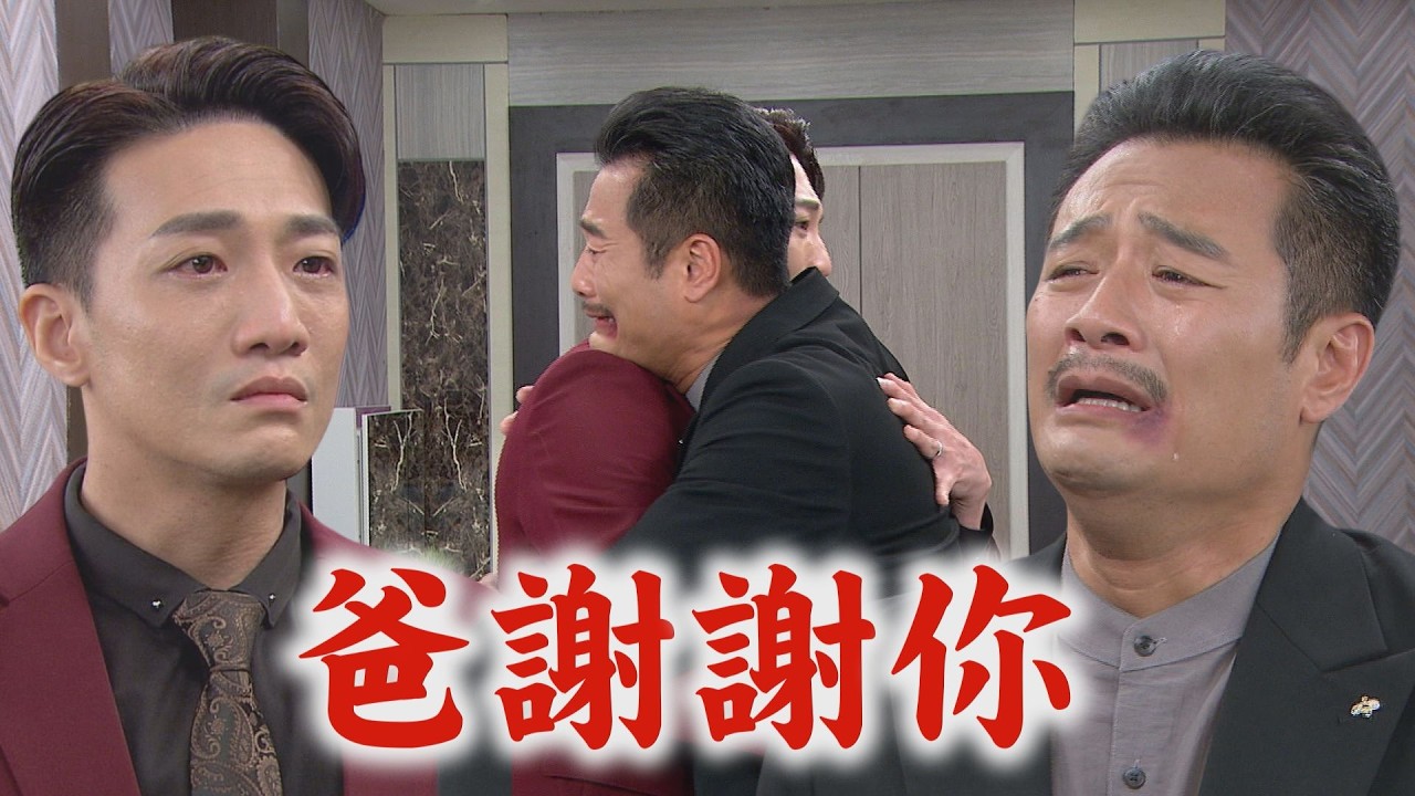 【百味人生】EP178 終於感受到他的好…冠偉跪下開口叫爸 阿坤激動爆哭替兒子戴錶│完全娛樂