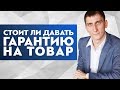 Стоит ли давать гарантию на свои товары? Как гарантия влияет на прибыль и продажи.