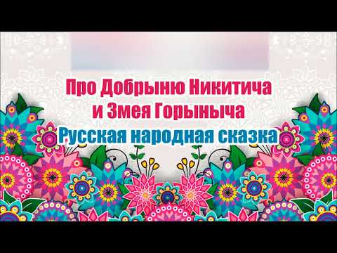 Русская Народная Сказка. Про Добрыню Никитича И Змея Горыныча. Аудиосказка