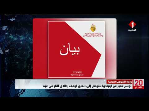 وزارة الشؤون الخارجية تونس تعبر عن ارتياحها للتوصل إلى اتفاق لوقف إطلاق النار في غزة