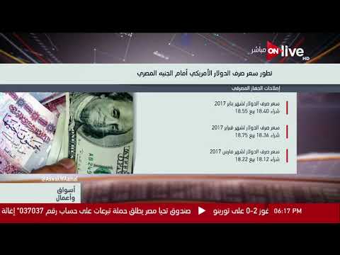 أسواق وأعمال مراحل تطور سعر صرف الدولار الأمريكي أمام الجنيه المصري خلال عام 2017
