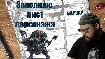 Заполняю лист персонажа (DnD 5e)! Разбираю ВАРВАРА!