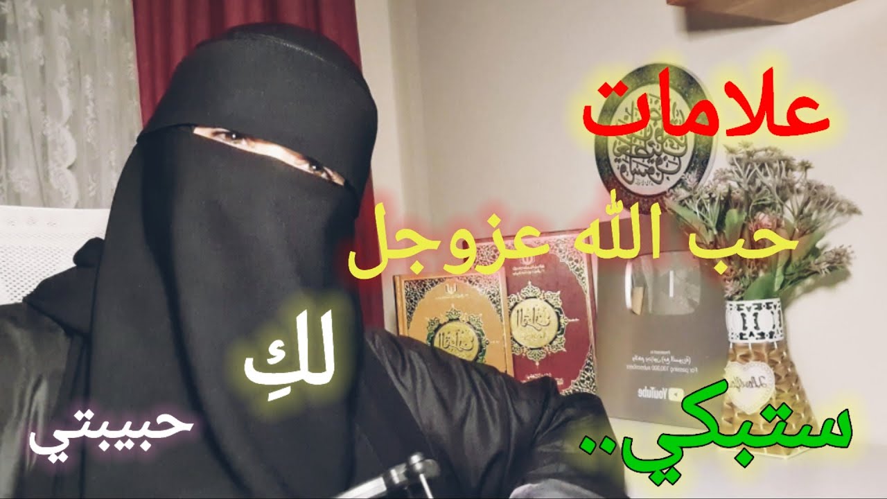 اذا كانت عندك هذه العلامات فاعلمي أن الله يحبك/كيف نعرف ان الله يحبنا(أجمل مقطع ستسمعينه بإذن الله)