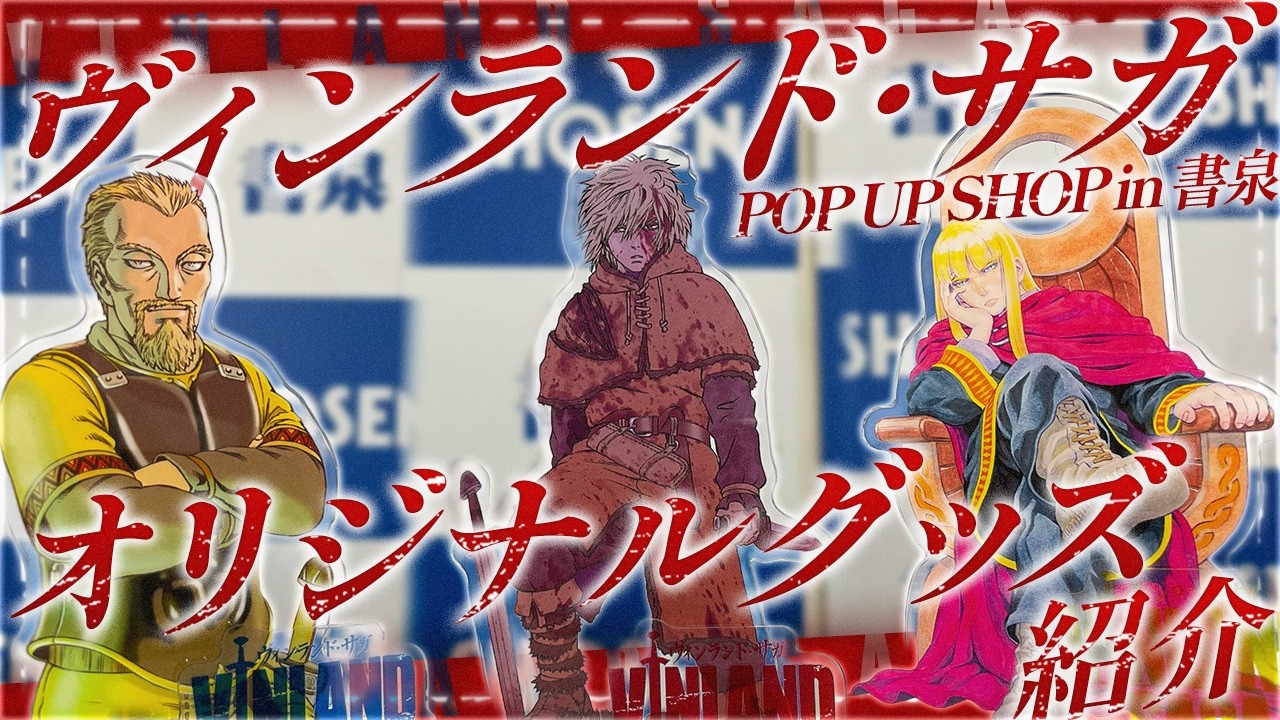 ヴィンランド・サガ】オリジナルグッズ紹介！POP UP SHOP in 書泉