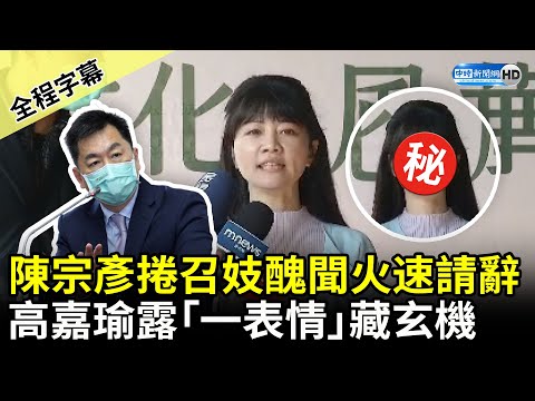 【全程字幕】陳宗彥捲召妓醜聞火速請辭 高嘉瑜露「一表情」：真相當事人最清楚 @ChinaTimes