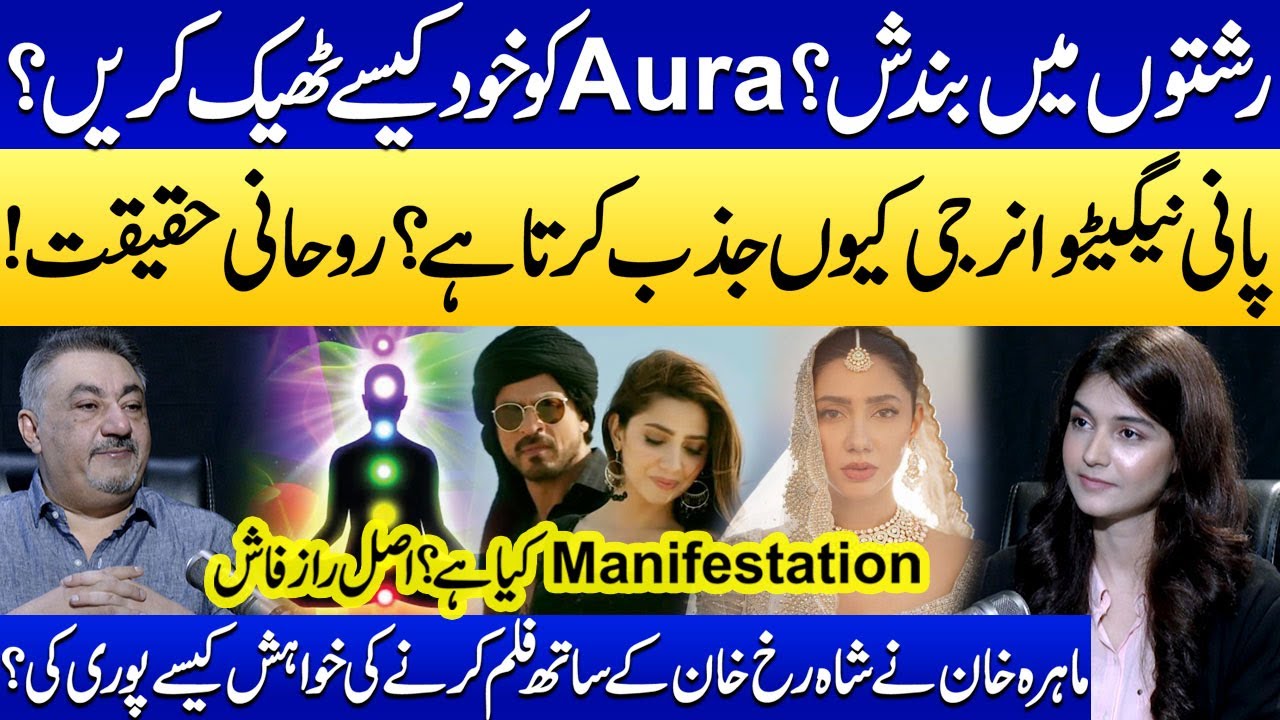 Aura Healing Secrets Revealed | How Mahira Khan Manifested Her Dream Using Aura Energy | SAMAA TV
