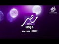 حصريا ولأول مرة فاصل 2026 مصر بخير من MBC MASR DRAMA 
