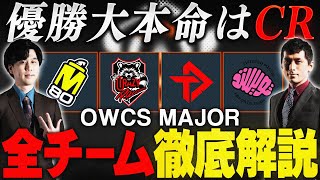 【OWCS MAJOR解説】個性派チーム集結！OWCS MAJOR全８チームを徹底解説！【後編】