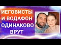 Иеговисты врут как Водафон по одинаковой системе. У Свидетелей Иеговы и торгашей одна система.