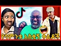 TIKTOK||Ethiopian funny vine and tiktok dance videos compilation part #84