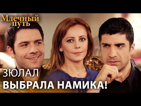 Намык, я выйду за тебя замуж | Млечный путь - Турецкий Сериал - Русская Озвучка