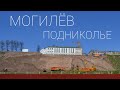 Могилёв ПОДНИКОЛЬЕ