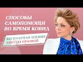 Бесплатная лекция Анетты Орловой "Психологическая безопасность и способы самопомощи во время ковид"